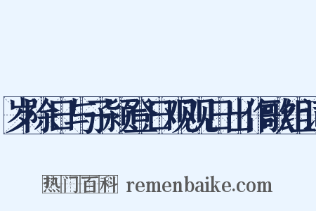 岁除日与子颍登日观观日出作歌组词是什么意思的图片